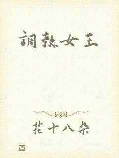 调教女王封面