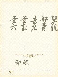 爸爸去哪儿了第六季免费观看完整版