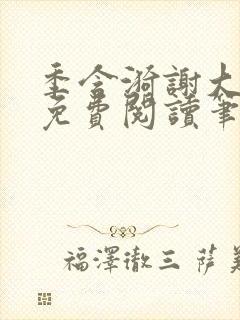 季含漪谢大全文免费阅读笔趣阁