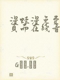 漫蛙漫免费漫画页面在线看漫画