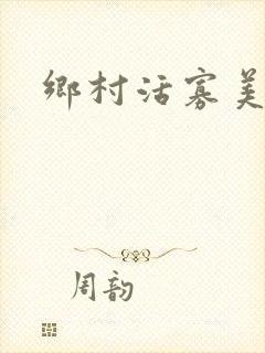 乡村活寡美人沟封面