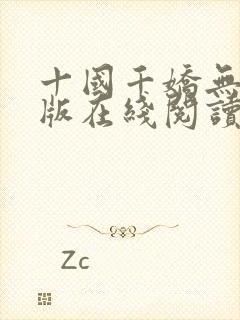 十国千娇无删减版在线阅读笔趣阁