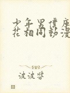 少年男仆库洛樱花相同动漫