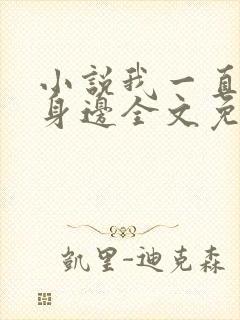 小说我一直在你身边全文免费阅读