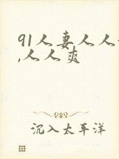 91人妻人人澡,人人爽