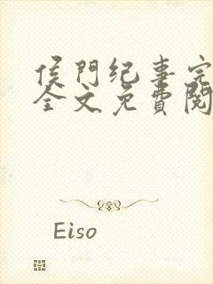 侯门纪事完整版全文免费阅读