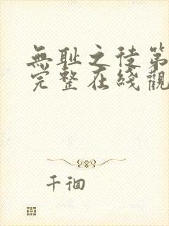 无耻之徒第八季完整在线观看高清