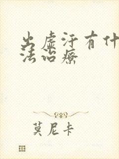 出虚汗有什么办法治疗