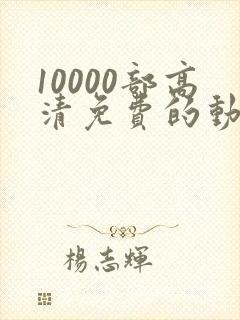 10000部高清免费的动漫