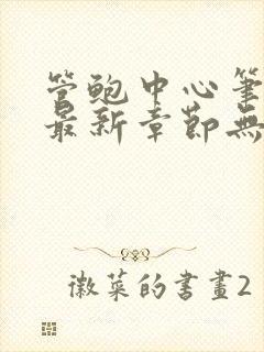 管鲍中心笔趣阁最新章节无弹窗免费