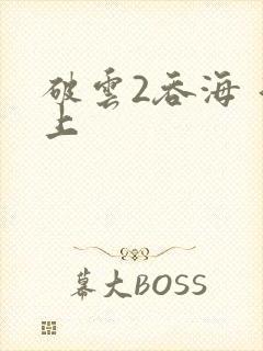 破云2吞海 淮上