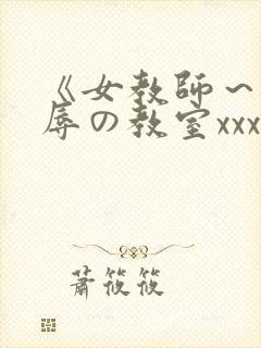 《女教师～被淫辱の教室xxx电影封面