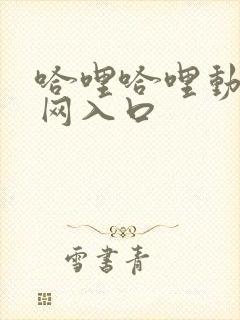 哈哩哈哩动漫官网入口封面