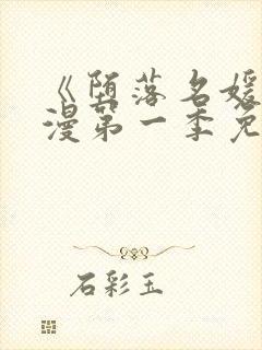 《堕落名媛》动漫第一季免费观看