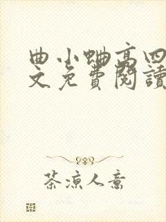 曲小蛐高四生全文免费阅读