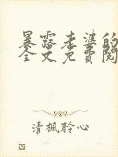 暴露老婆的代价全文免费阅读笔趣阁