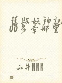 旧版妖神记1000多章哪里看