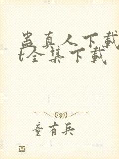 蛊真人下载txt全集下载