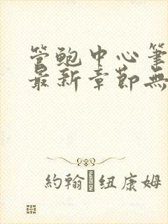 管鲍中心笔趣阁最新章节无弹窗免费