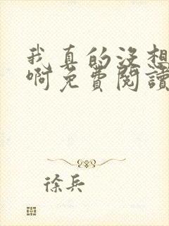 我真的没想重生啊免费阅读漫画