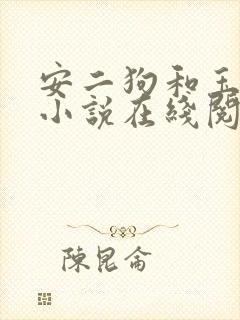安二狗和玉兰的小说在线阅读