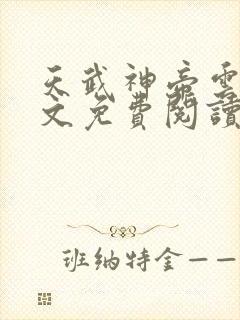 天武神帝云尘全文免费阅读无弹窗