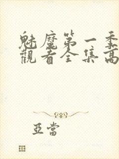 魅魔第一季免费观看全集高清封面