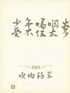 少年呜咽出声承受不住太多封面