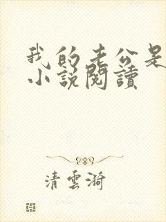 我的老公是只狗小说阅读封面