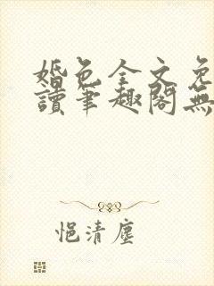 婚色全文免费阅读笔趣阁无弹窗