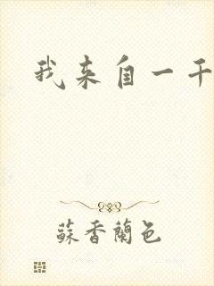 我来自一千年前