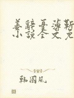 姜辞忧薄靳修的小说全文免费阅读笔趣阁封面