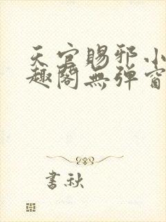 天官赐邪小说笔趣阁无弹窗