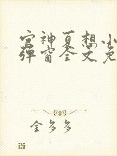 官神夏想小说无弹窗全文免费阅读