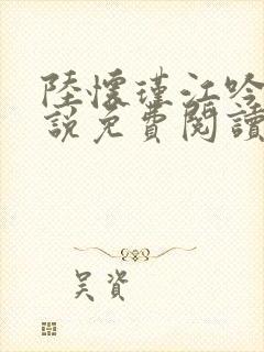 陆怀瑾江吟晚小说免费阅读