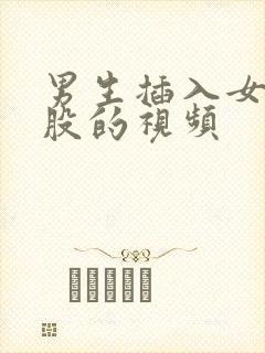 男生插入女生屁股的视频