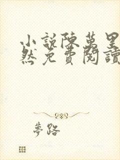 小说陈万里唐嫣然免费阅读无弹窗全文