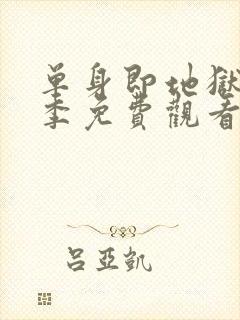 单身即地狱第3季免费观看完整版