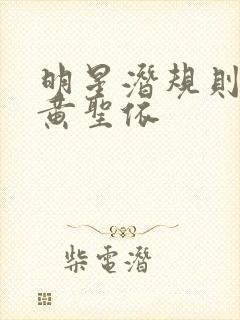 明星潜规则之皇黄圣依