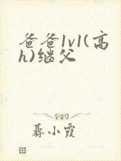 爸爸1v1(高h)继父