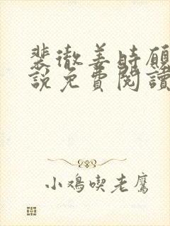 裴彻姜时愿的小说免费阅读笔趣阁封面