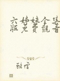 六姊妹全集完整版免费观看高清
