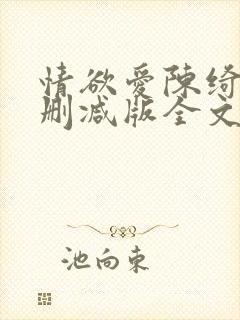 情欲爱陈绮淑无删减版全文阅读最新章节