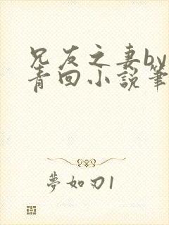 兄友之妻by画青回小说笔趣阁最新章节