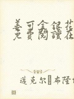 姜可金银花全文免费阅读在线笔趣阁