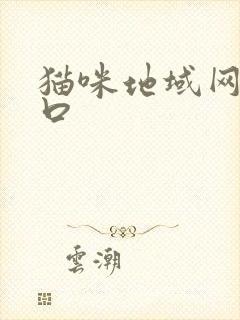 猫咪地域网名入口