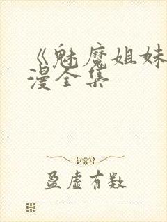 《魅魔姐妹》动漫全集