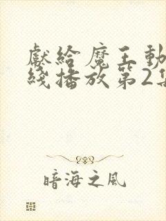 献给魔王动漫在线播放第2集