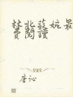 林北苏婉最新免费阅读