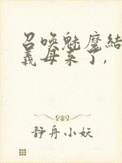 召唤魅魔结果是义母来了,